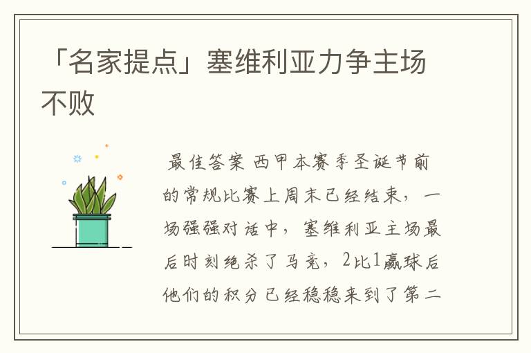 「名家提点」塞维利亚力争主场不败