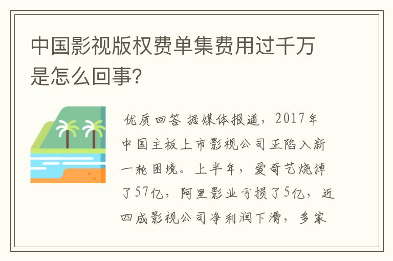 中国影视版权费单集费用过千万是怎么回事?
