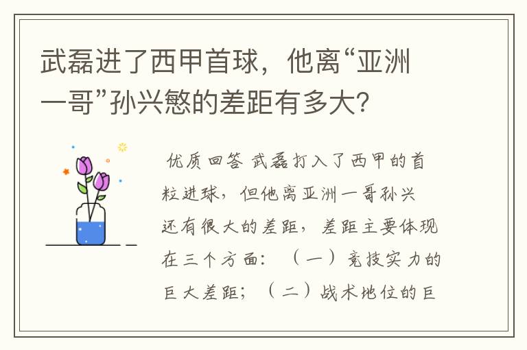 武磊进了西甲首球,他离“亚洲一哥”孙兴慜的差距有多大?