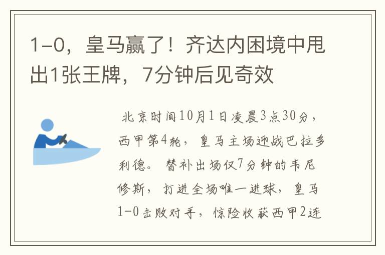 1-0,皇马赢了!齐达内困境中甩出1张王牌,7分钟后见奇效