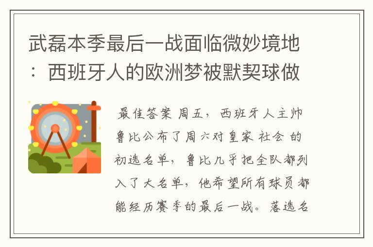 武磊本季最后一战面临微妙境地:西班牙人的欧洲梦被默契球做掉?