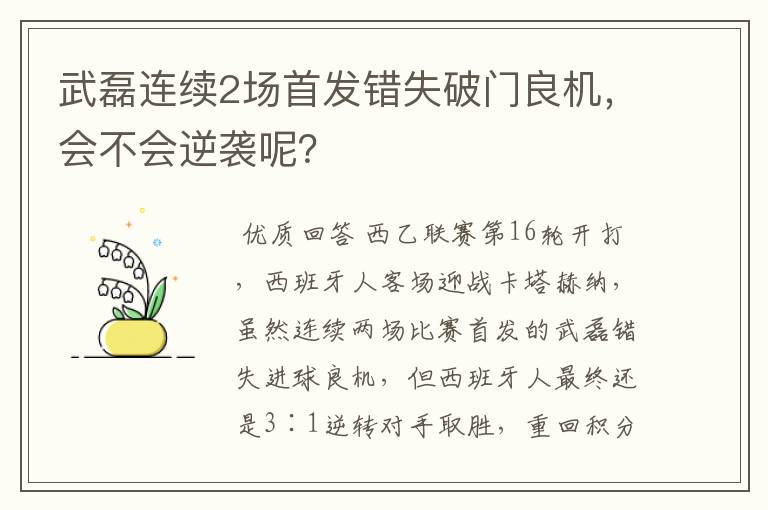 武磊连续2场首发错失破门良机,会不会逆袭呢?