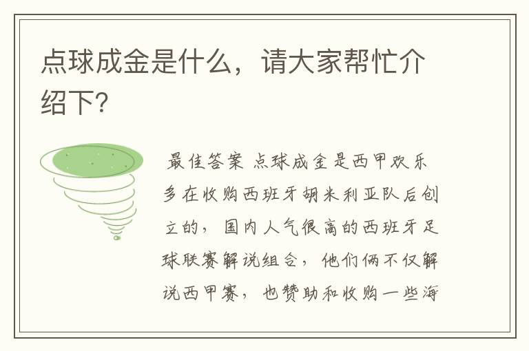 点球成金是什么,请大家帮忙介绍下?