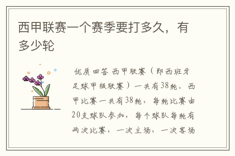 西甲联赛一个赛季要打多久,有多少轮