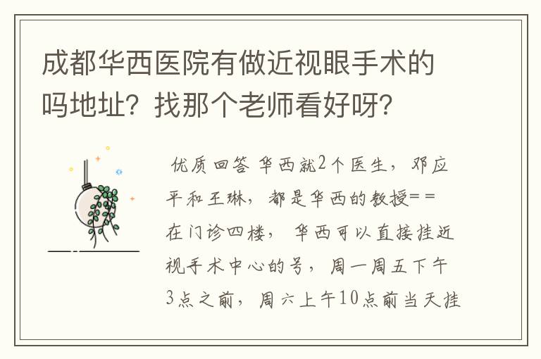 成都华西医院有做近视眼手术的吗地址?找那个老师看好呀?