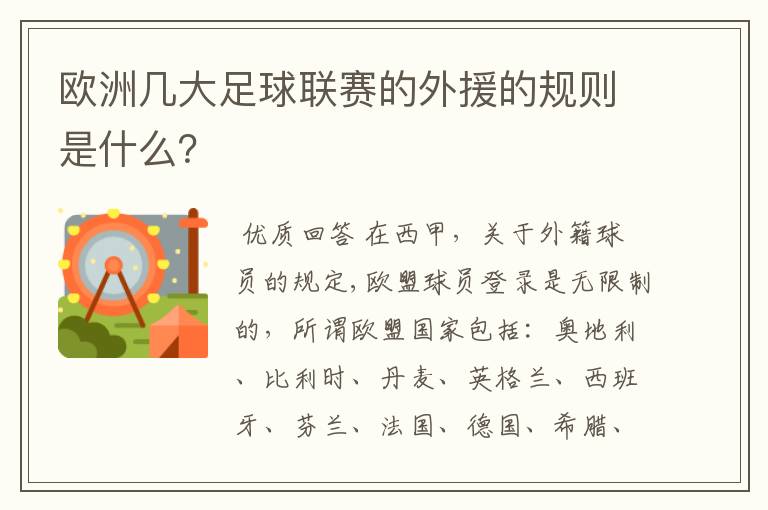 欧洲几大足球联赛的外援的规则是什么?