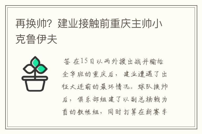 再换帅?建业接触前重庆主帅小克鲁伊夫