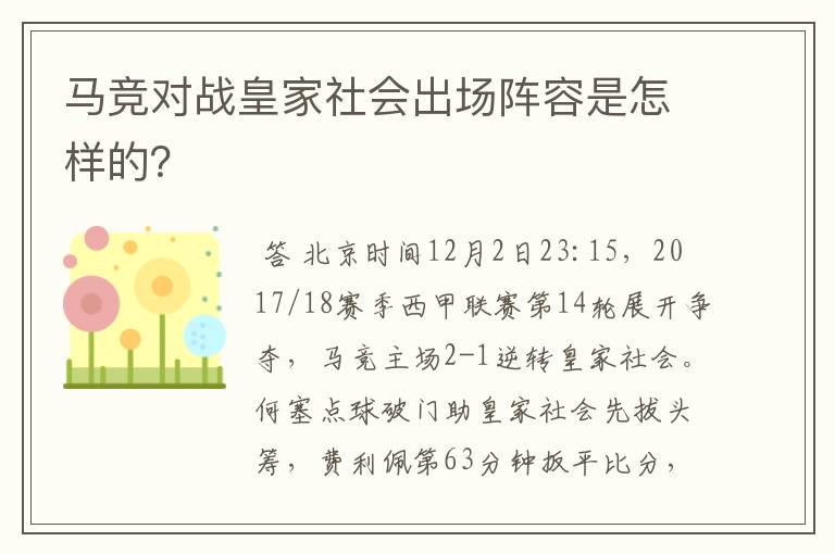 马竞对战皇家社会出场阵容是怎样的?