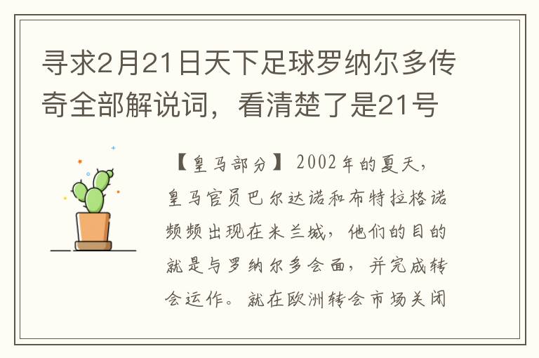 寻求2月21日天下足球罗纳尔多传奇全部解说词,看清楚了是21号的,国米巴萨皇马部分的全部要,最好是从头到