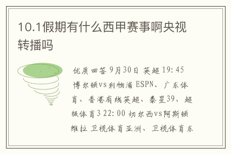 10.1假期有什么西甲赛事啊央视转播吗