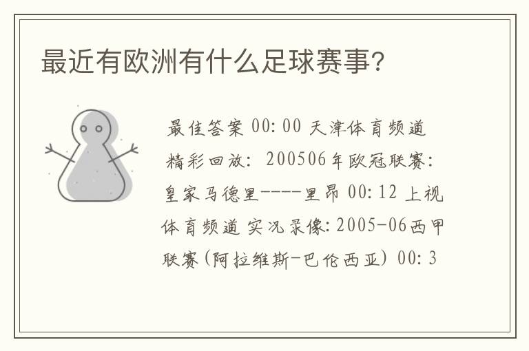 最近有欧洲有什么足球赛事?