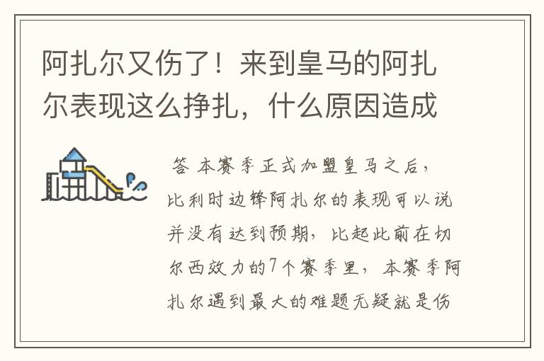 阿扎尔又伤了!来到皇马的阿扎尔表现这么挣扎,什么原因造成的?
