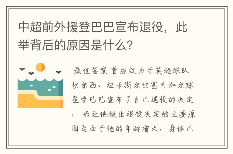 中超前外援登巴巴宣布退役,此举背后的原因是什么?