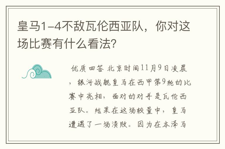 皇马1-4不敌瓦伦西亚队，你对这场比赛有什么看法？