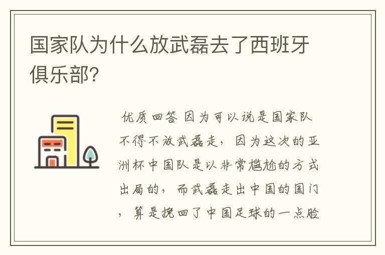 国家队为什么放武磊去了西班牙俱乐部?