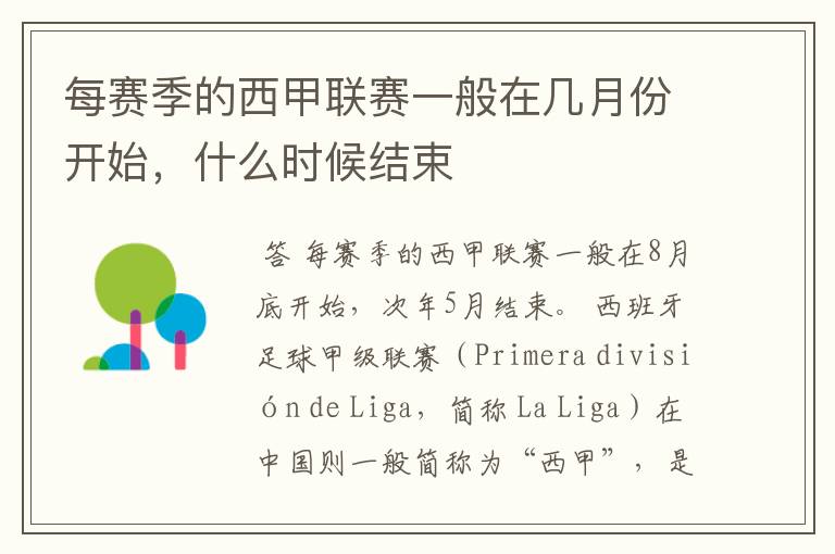 每赛季的西甲联赛一般在几月份开始,什么时候结束