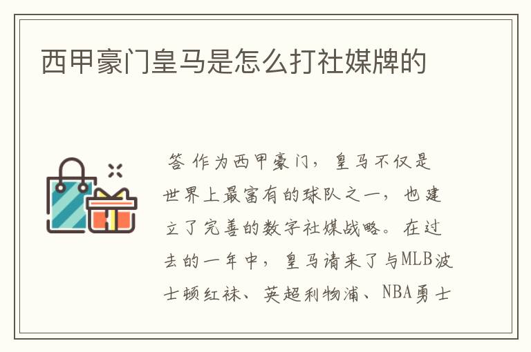 西甲豪门皇马是怎么打社媒牌的