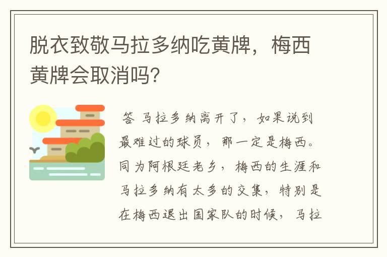 脱衣致敬马拉多纳吃黄牌,梅西黄牌会取消吗?