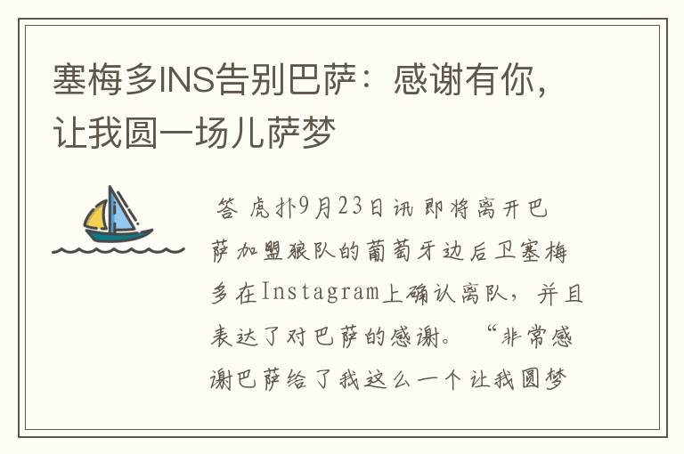 塞梅多INS告别巴萨:感谢有你,让我圆一场儿萨梦