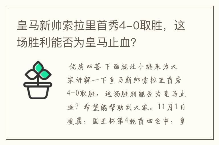 皇马新帅索拉里首秀4-0取胜,这场胜利能否为皇马止血?