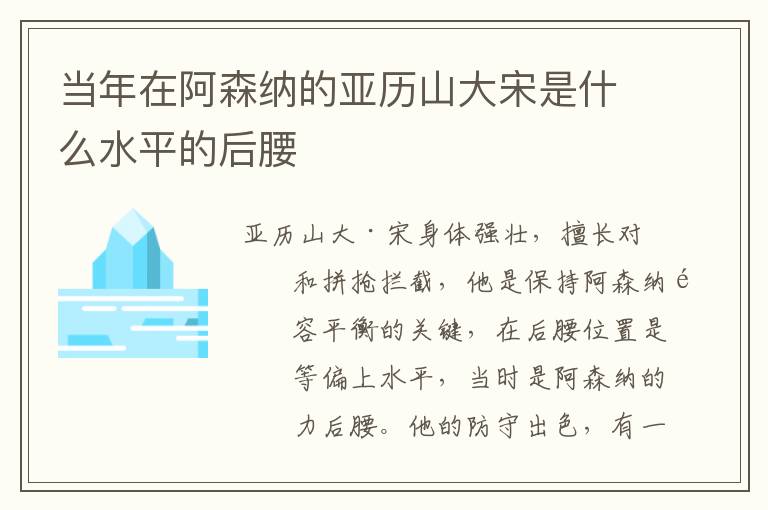 当年在阿森纳的亚历山大宋是什么水平的后腰