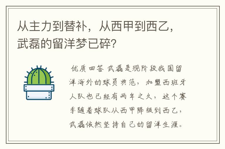 从主力到替补,从西甲到西乙,武磊的留洋梦已碎?