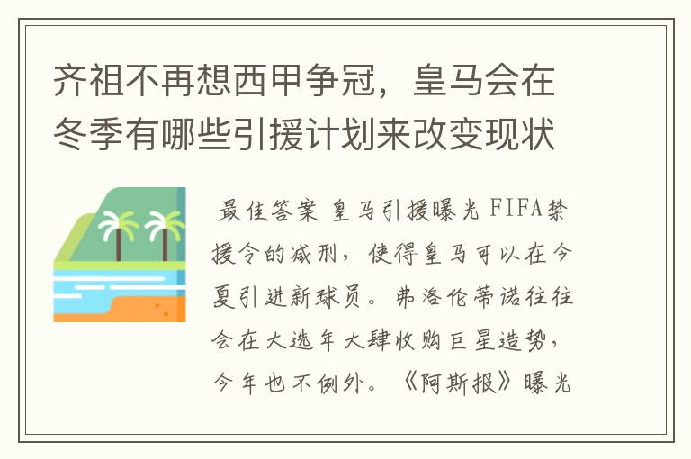 齐祖不再想西甲争冠,皇马会在冬季有哪些引援计划来改变现状?