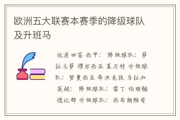 欧洲五大联赛本赛季的降级球队及升班马
