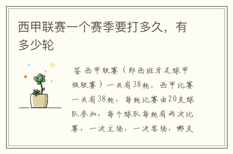 西甲联赛一个赛季要打多久,有多少轮