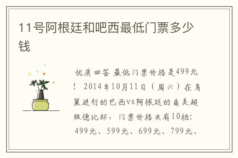 11号阿根廷和吧西最低门票多少钱