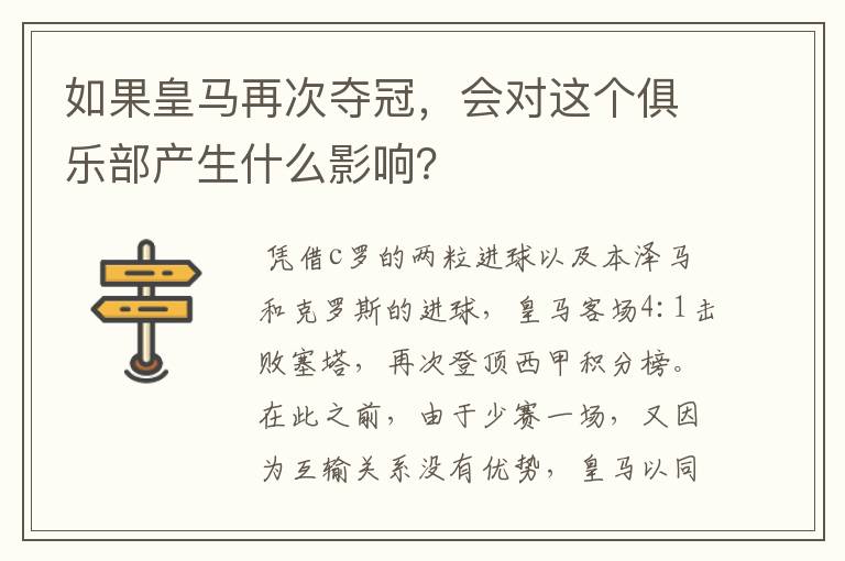 如果皇马再次夺冠,会对这个俱乐部产生什么影响?