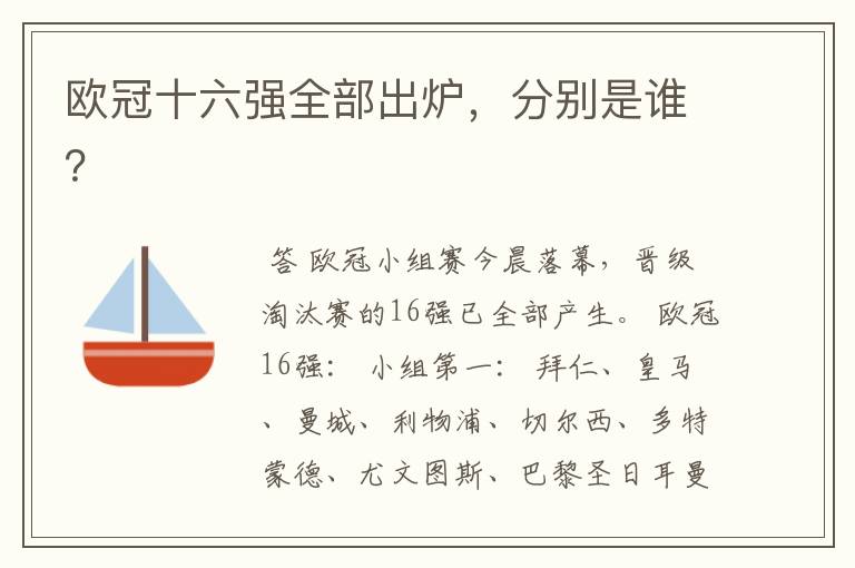 欧冠十六强全部出炉,分别是谁?