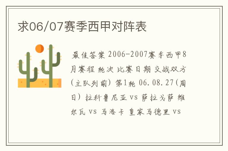 求06/07赛季西甲对阵表