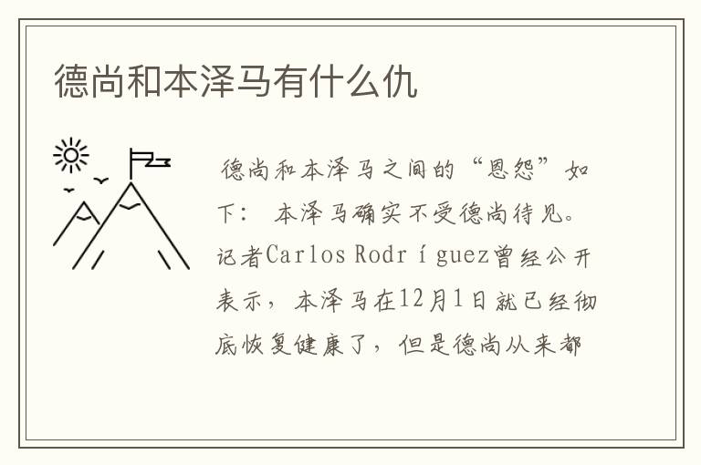 德尚和本泽马有什么仇