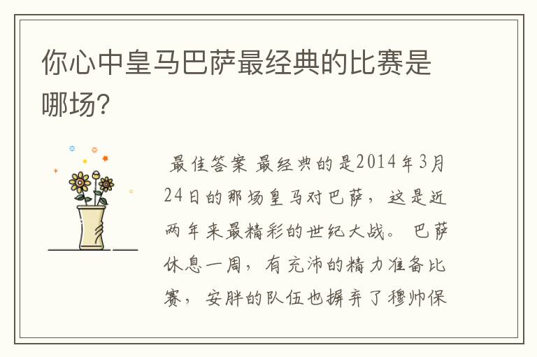 你心中皇马巴萨最经典的比赛是哪场?