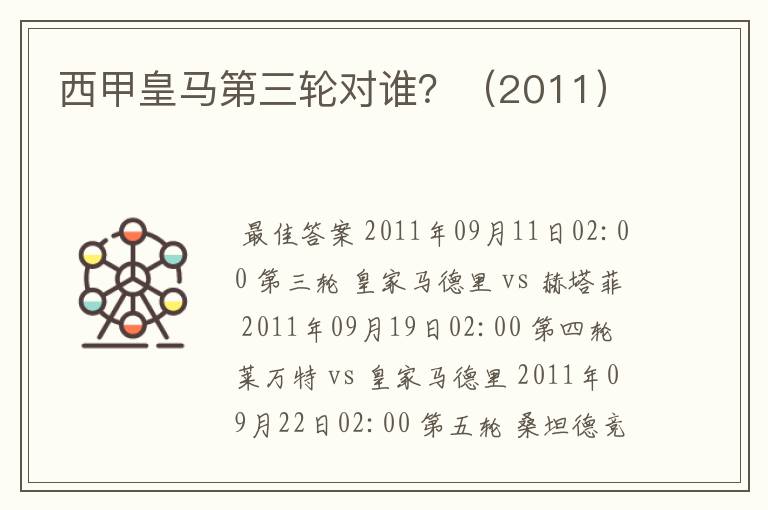 西甲皇马第三轮对谁?(2011)
