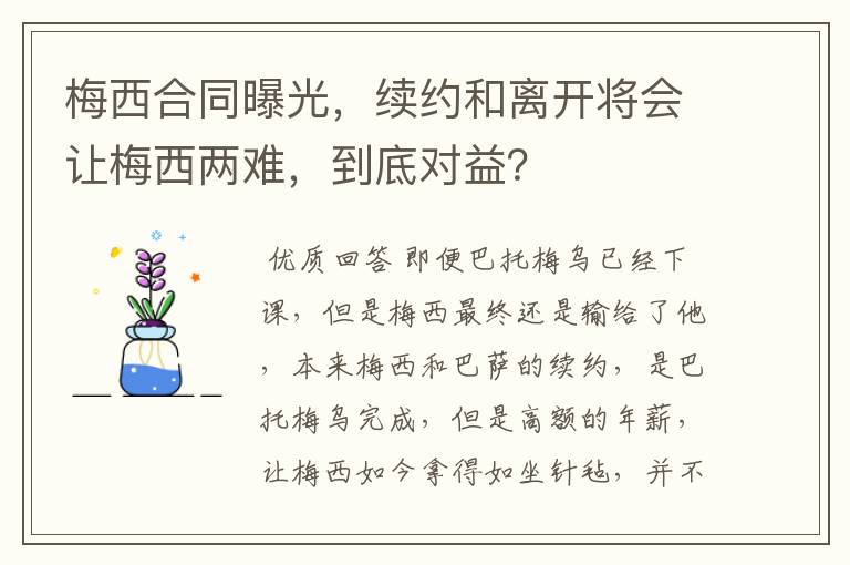 梅西合同曝光,续约和离开将会让梅西两难,到底对益?