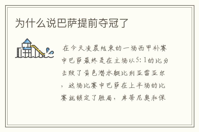 为什么说巴萨提前夺冠了