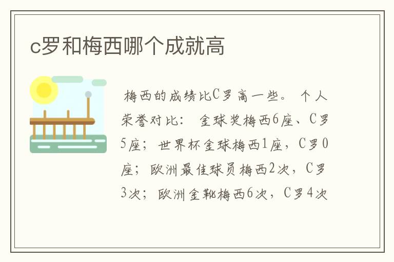 c罗和梅西哪个成就高