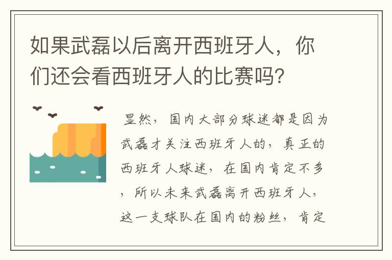 如果武磊以后离开西班牙人,你们还会看西班牙人的比赛吗?