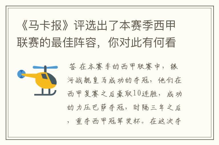 《马卡报》评选出了本赛季西甲联赛的最佳阵容,你对此有何看法?