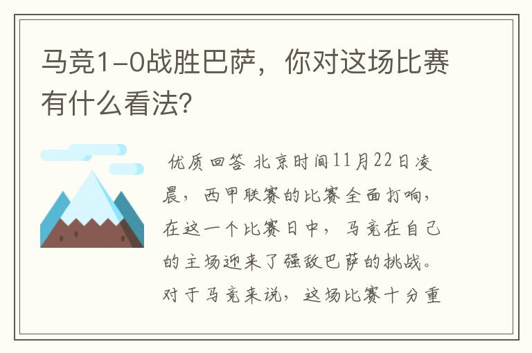 马竞1-0战胜巴萨,你对这场比赛有什么看法?