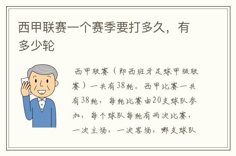 西甲联赛一个赛季要打多久,有多少轮