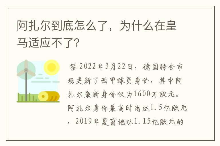 阿扎尔到底怎么了,为什么在皇马适应不了?