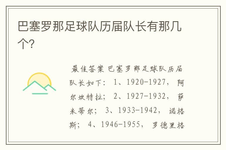 巴塞罗那足球队历届队长有那几个?
