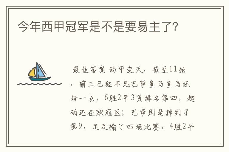 今年西甲冠军是不是要易主了?