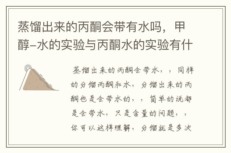 蒸馏出来的丙酮会带有水吗,甲醇-水的实验与丙酮水的实验有什么不同,甲醇水实验中多多少少带有点水分,那