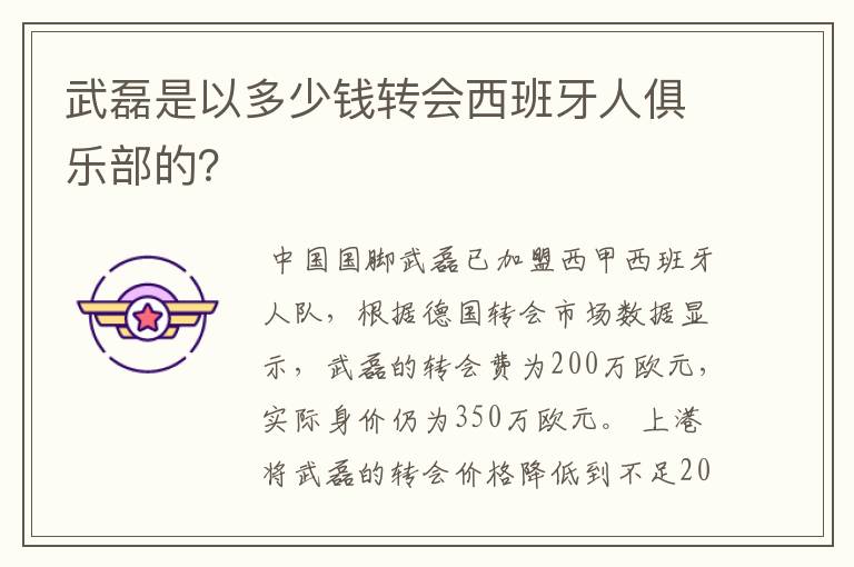 武磊是以多少钱转会西班牙人俱乐部的?