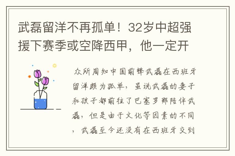 武磊留洋不再孤单!32岁中超强援下赛季或空降西甲,他一定开心