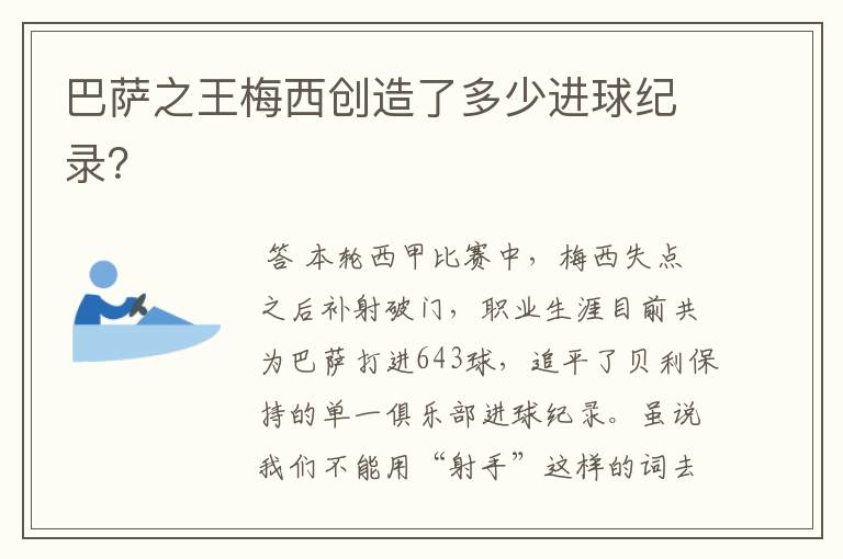 巴萨之王梅西创造了多少进球纪录?